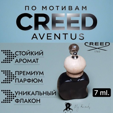 Ароматизатор жидкий 342301334 Aventus 7 мл
