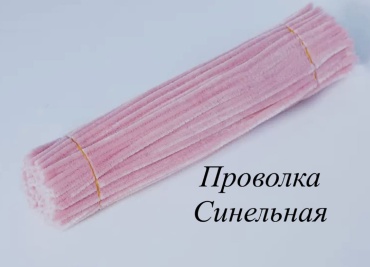 Синельная проволка