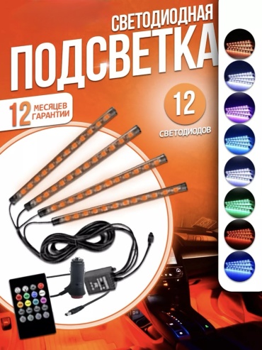 AD Подсветка в машину светодиодная салона RGB