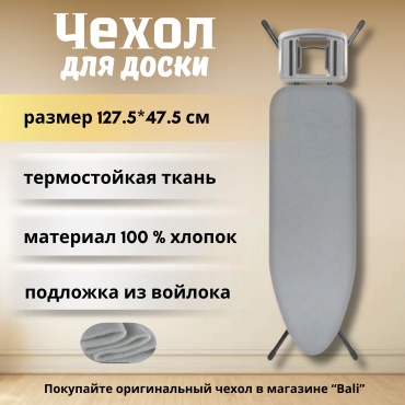 Чехол для гладильной доски 127.5x47.5 см