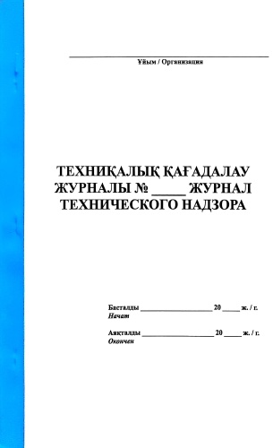 Журнал учета Журнал ТЕХНИЧЕСКОГО НАДЗОРА 50Л, А4, 50 л