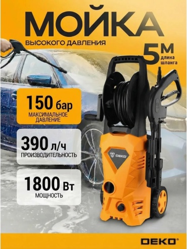 Мойка высокого давления DEKO электрический 150 бар, DKCW150 PRO