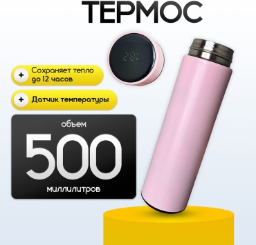 Термос с индикатором температуры 0.5 мл