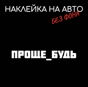 Наклейка ПРОЩЕ_БУДЬ 20×3см