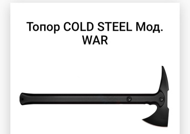 Топор COLD STEEL F40966