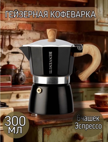 Кофеварка BENVENUTI M-1 черный