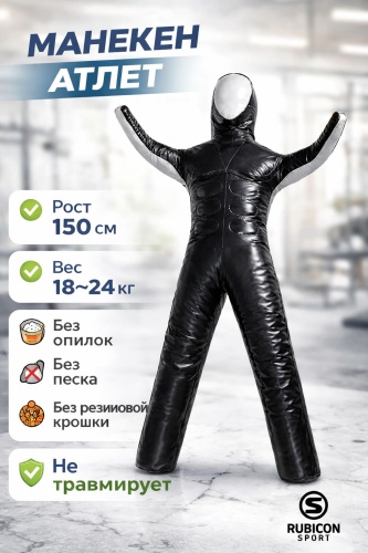 Тренировочный снаряд RUBICON Манекен 150см черный