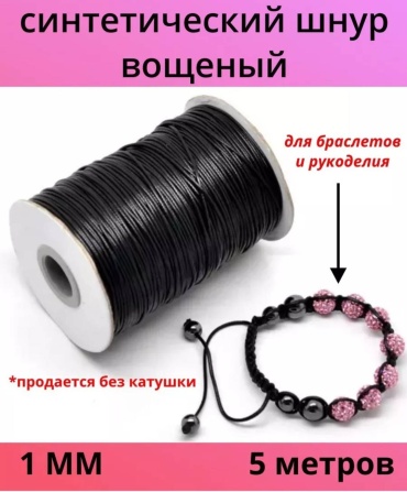 Вощеный шнур