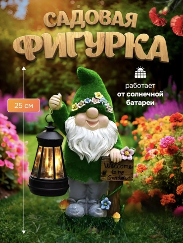 Фигура Фигурка Гномик 30214415_684711516 25 см