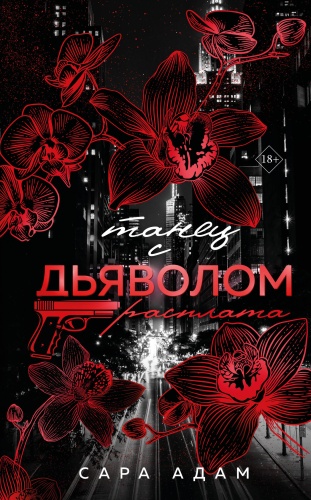 Адам С.: Танец с дьяволом. Расплата