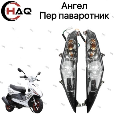 HAQ пластик Ангел Поворотник Передний