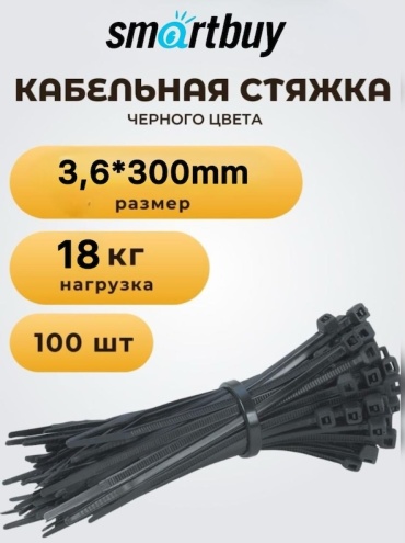 Кабельная стяжка Smartbuy 300х3.6 мм, нейлон 100 шт