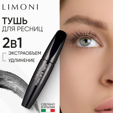 Тушь для ресниц LIMONI Mascara Nero для объема, удлиняющая, подкручивающая, для питания черный