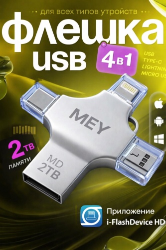 USB Flash карта Mey MeyDisk 2048 Гб серебристый