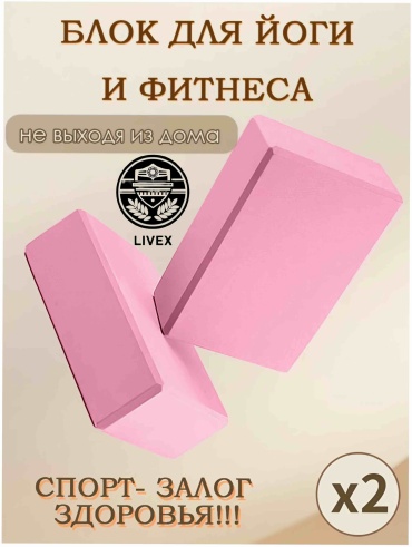 LIVEX Блок для йоги 2шт розовый