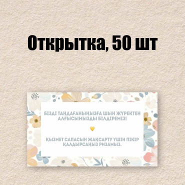 Открытка для клиентов 50 шт