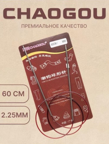 Спицы круговые Chaogou 60225 60 см 2.25 мм