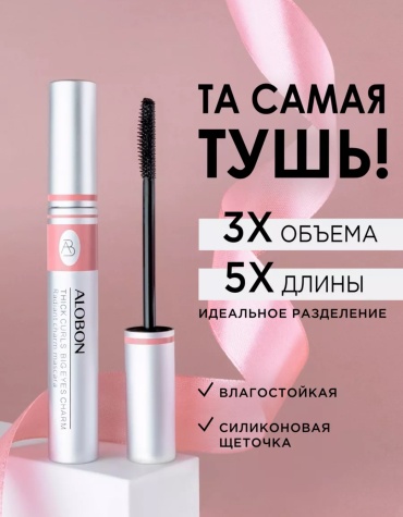 Тушь для ресниц AloBon Тушь для ресниц 8 мл для объема, удлиняющая, моделирующая черный