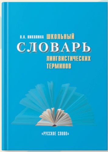 Школьный словарь лингвистических терминов