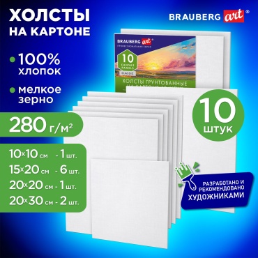 Холсты на картоне НАБОР №2 10 штук, хлопок, грунт, 280 г/м2, BRAUBERG ART CLASSIC, 192661