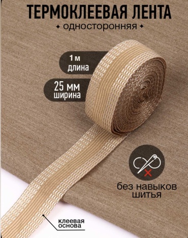 Клеевая термолента доя подшивания брюк, 1 м