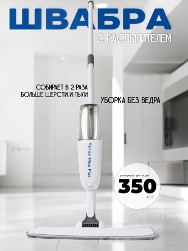 Spray Mop Plus швабра 2026, белый