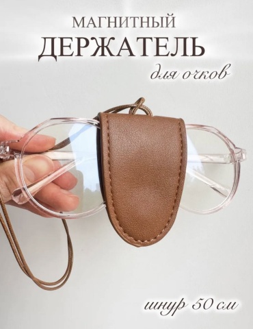 Держатель для очков коричневый 50 см