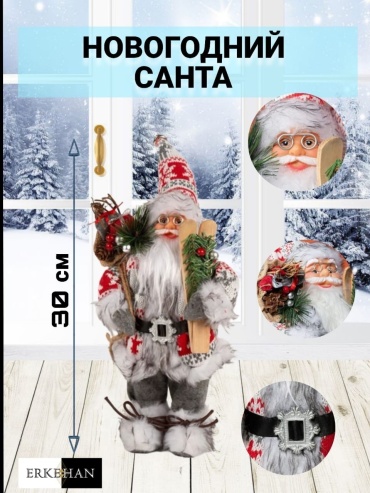 Санта Клаус 30 см