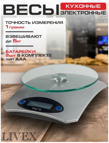 Кухонные весы LIVEX LV-KE5 серебристый