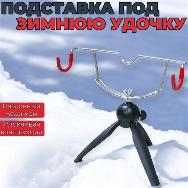 StatiX Подставка под зимнюю удочку