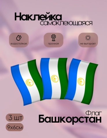 Наклейки флаги Башкорстан маленькие 9х6 3 шт