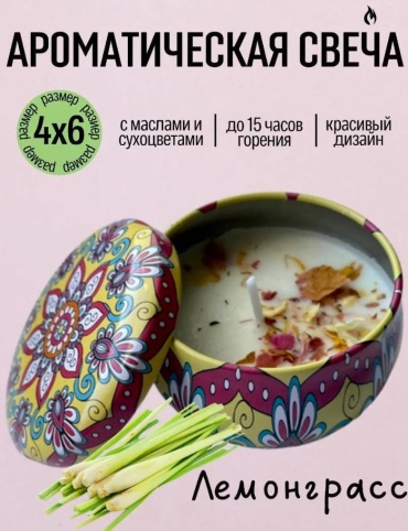 Ароматическая свеча Ароматическая свеча в банке с крышкой интерьерная, лемонграсс 4 см, 1 шт мультиколор