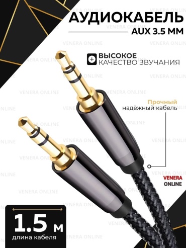 Кабель Venera online 3.5 mm jack - 3.5 mm jack 1.5 м
