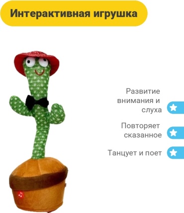 Интерактивная игрушка кактус
