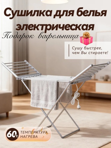 Электрическая сушилка для белья