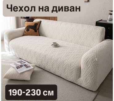 Чехол для дивана 521858493 бежевый 190-230