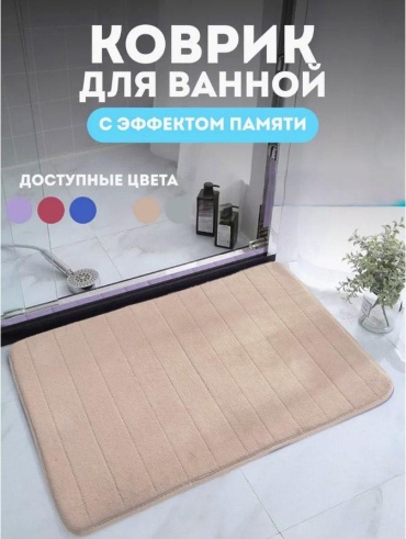 Коврик Коврик противоскользящий 40x60 см, текстиль