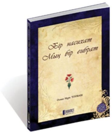 Осман Нури Топбаш: Бір насихат мың бір ғибрат