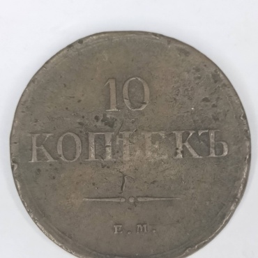 Монета сувенирная 10 копеек ,1837 год, ЕМ КТ,масонский орёл, оригинал 1837 1 шт 42 мм