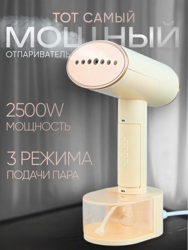 Отпариватель ручной бежевый