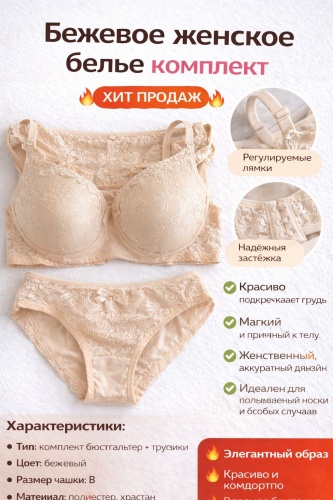 Комплект нижнего белья бежевый