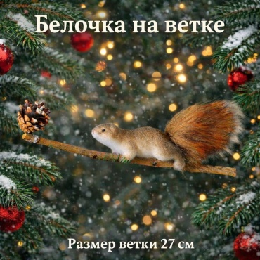 Белочка на ветке 27 см