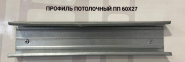 Stynergy потолочный ПП 60/27, 0.6 мм