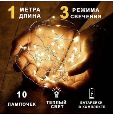 Светодиодная гирлянда 1 метр