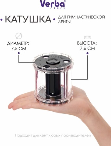 Катушка для лент Verba Катушка VERBA черный