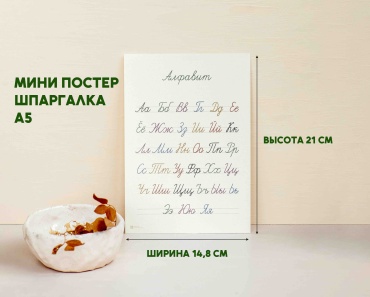 Постер Мини Прописные буквы, А5, бумага