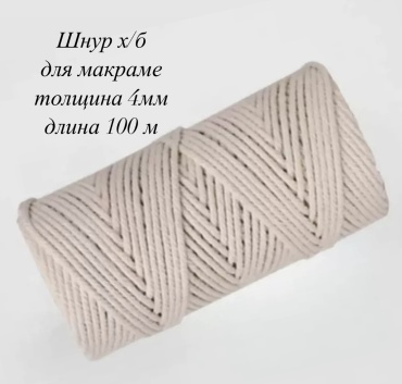 Шнур для макраме