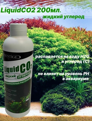 Prestige Aqua Liquid CO2 жидкий углерод 200 мл