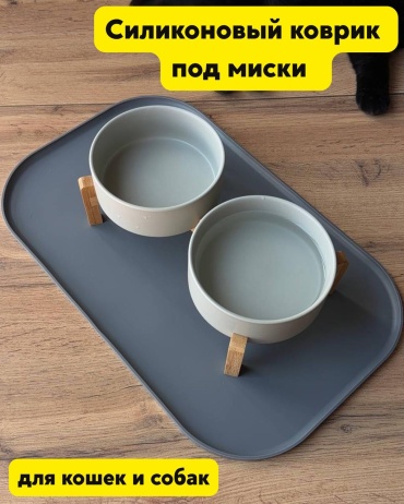 Коврик под миски из пищевого силикона серый 44x27 см