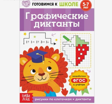 Бажева А.: Графические диктанты.Готовимся к школе.